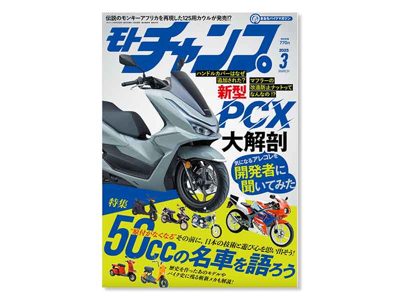 50ccの名車を語る 原付特集「月刊モトチャンプ2025年3月号」が発売 メイン