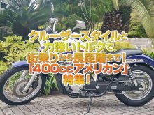 「400ccアメリカン」特集！トルクフルな走りとクルーザースタイルで街乗りから長距離移動まで快適に！