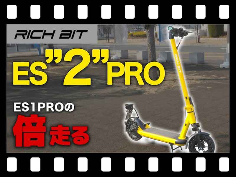 【マイクロモビリティ研究所】RICH BIT の電動キックボードが進化した！「ES2 PRO」試乗インプレッション（動画あり） メイン