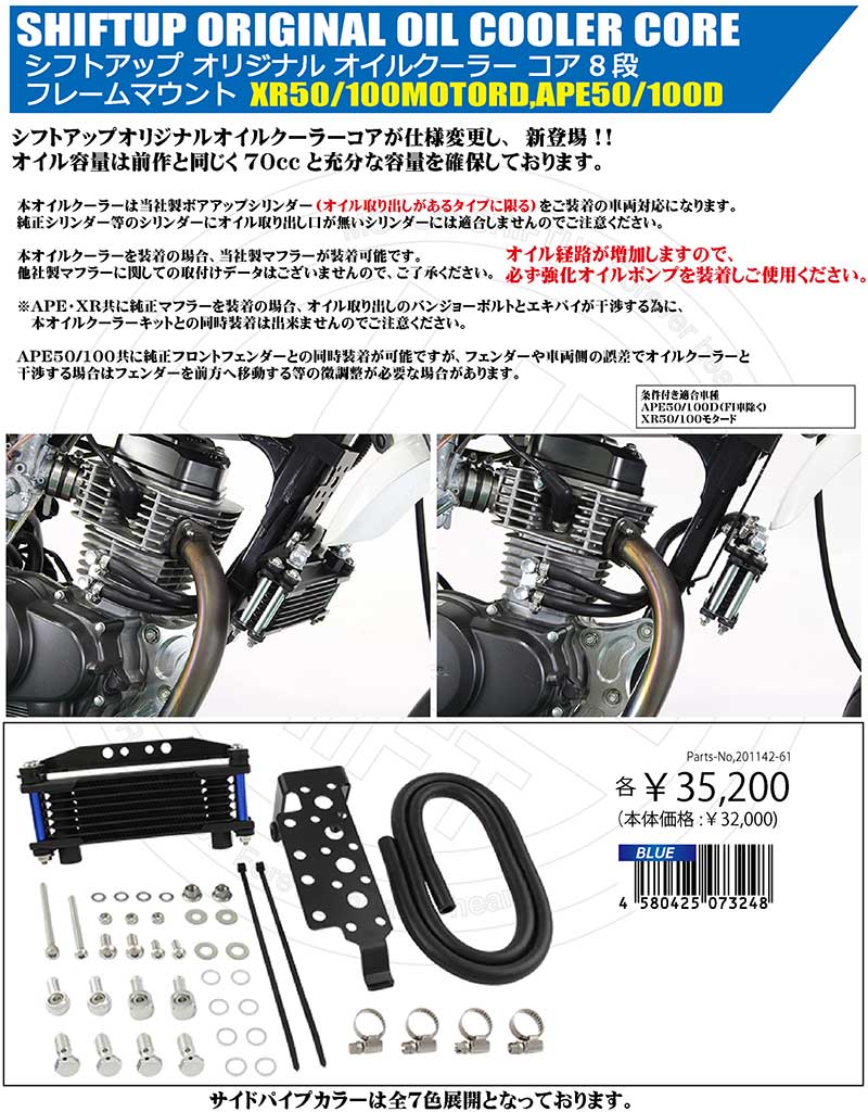 シフトアップからミニバイク用「オリジナルオイルクーラー」が発売！ 記事1