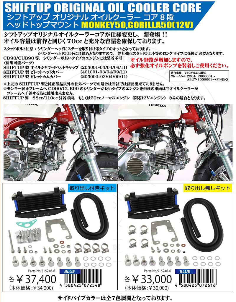 シフトアップからミニバイク用「オリジナルオイルクーラー」が発売！ 記事3