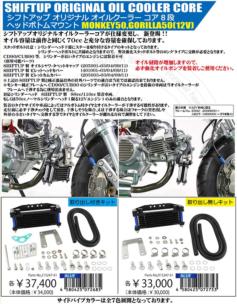 シフトアップからミニバイク用「オリジナルオイルクーラー」が発売！ 記事5