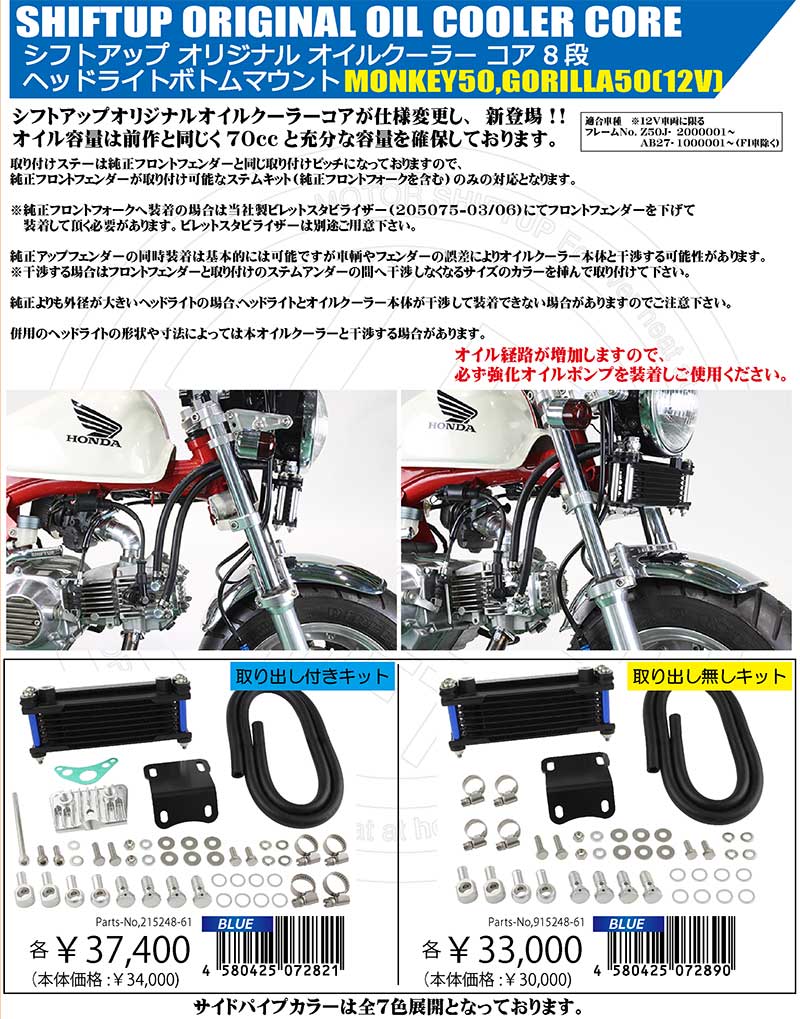 シフトアップからミニバイク用「オリジナルオイルクーラー」が発売！ 記事7