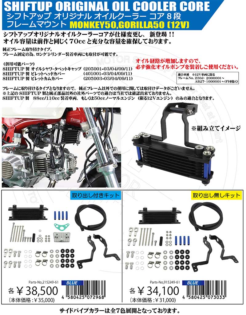 シフトアップからミニバイク用「オリジナルオイルクーラー」が発売！ 記事9