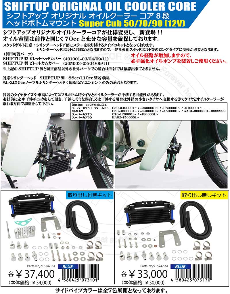 シフトアップからミニバイク用「オリジナルオイルクーラー」が発売！ 記事11