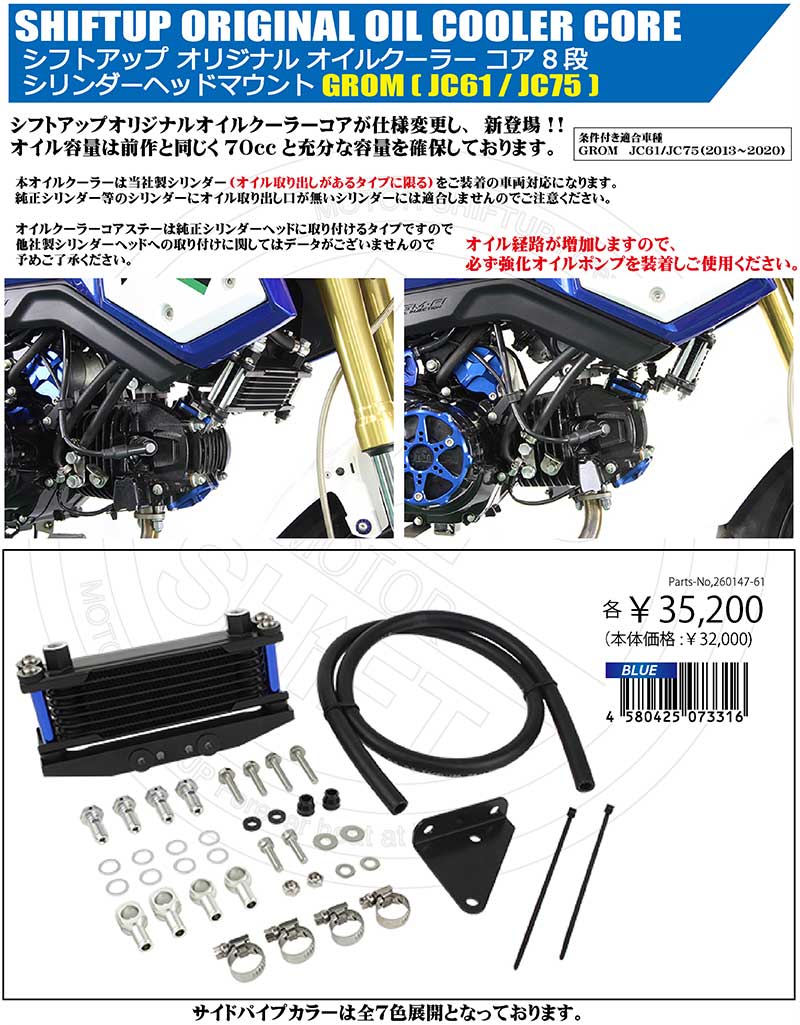 シフトアップからミニバイク用「オリジナルオイルクーラー」が発売！ 記事13