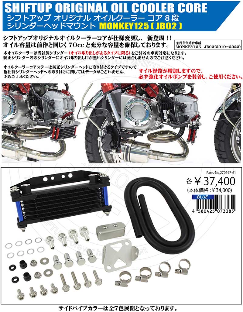 シフトアップからミニバイク用「オリジナルオイルクーラー」が発売！ 記事15