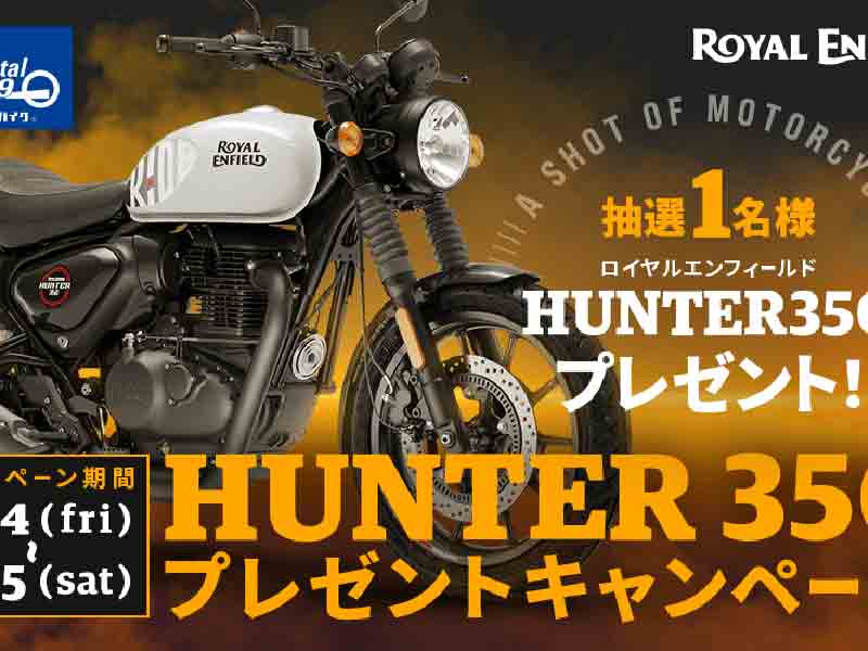 HUNTER350」を抽選で1名にプレゼント！ レンタル819×ロイヤルエン
