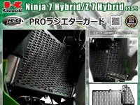 ネクサスから Ninja 7 Hybrid／Z 7 Hybrid（25-）用「PROラジエターガード／ダッシュボードプロテクションキット」が発売！ メイン