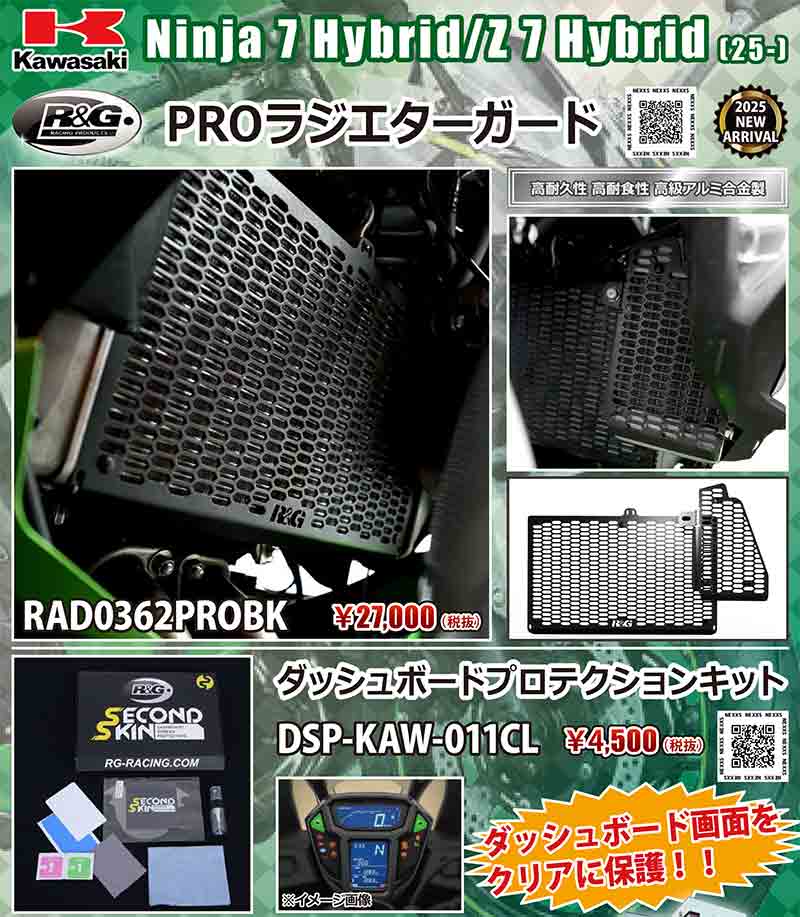 ネクサスから Ninja 7 Hybrid／Z 7 Hybrid（25-）用「PROラジエターガード／ダッシュボードプロテクションキット」が発売！ 記事1