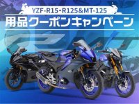 【ヤマハ】春のバイクデビューを応援！「用品クーポン＆レンタル Ride on Time キャンペーン」を実施 メイン