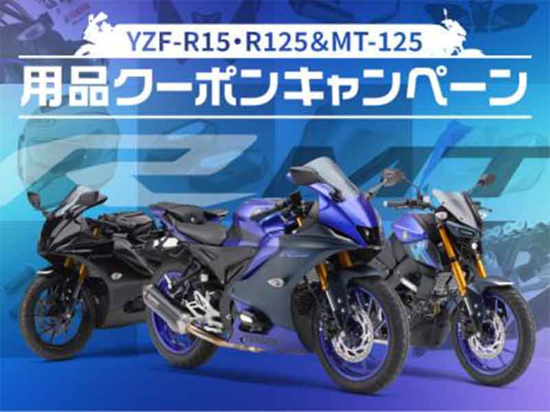 【ヤマハ】春のバイクデビューを応援！「用品クーポン＆レンタル Ride on Time キャンペーン」を実施 メイン