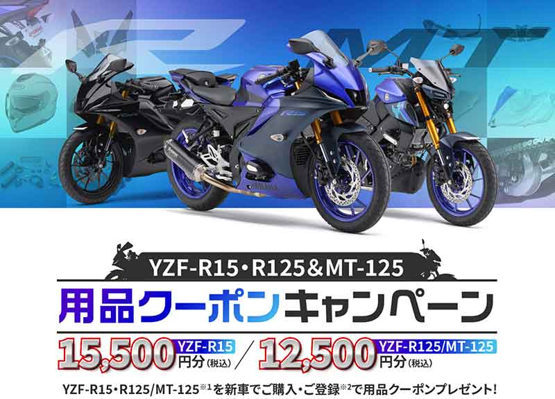 【ヤマハ】春のバイクデビューを応援！「用品クーポン＆レンタル Ride on Time キャンペーン」を実施 記事1