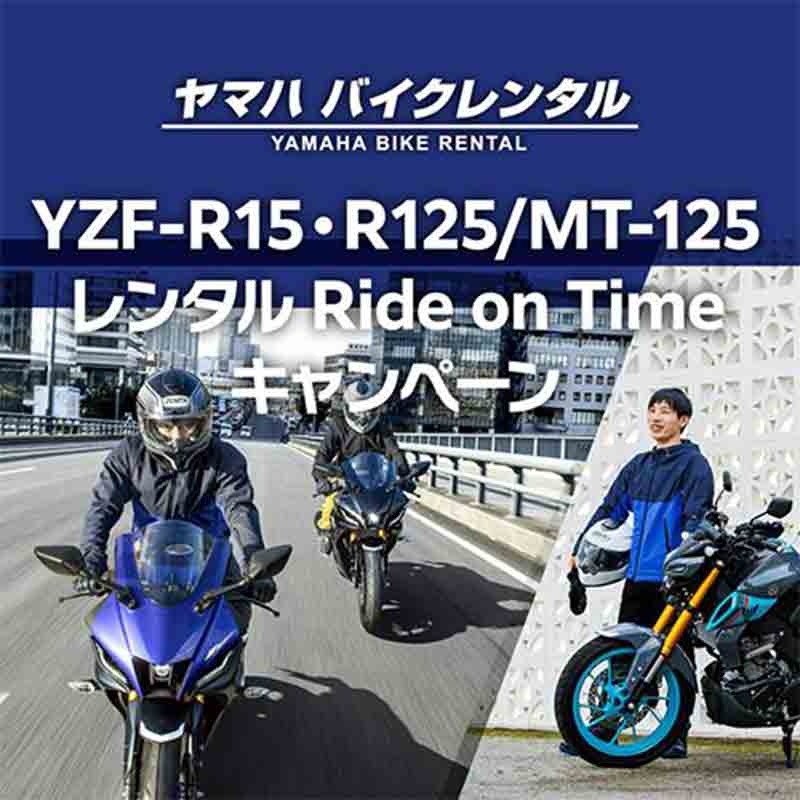 【ヤマハ】春のバイクデビューを応援！「用品クーポン＆レンタル Ride on Time キャンペーン」を実施 記事3