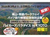 土日祝のバイク走行解禁！「嵐山-高雄パークウエイ」でバイカーズパラダイスが安全走行祈願イベントを3/8・9開催 メイン