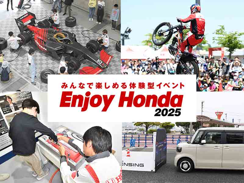 【ホンダ】体験型イベント「Enjoy Honda 2025／エンジョイホンダ2025」全国4か所で開催が決定！ メイン