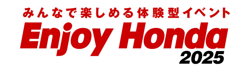 【ホンダ】体験型イベント「Enjoy Honda 2025／エンジョイホンダ2025」全国4か所で開催が決定！ 記事1