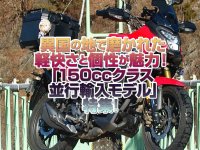 「150ccクラス並行輸入」特集！異国の地で磨かれた軽快さと個性が魅力な小さな相棒たち！