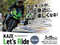 【カワサキ】サーキット入門イベント「KAZE Let’s Ride オンロード」が3/15神戸市にて開催！ メイン