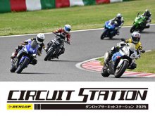 初心者から経験者まで楽しめる走行会「DUNLOPサーキットステーション2025」のスケジュールが発表 メイン