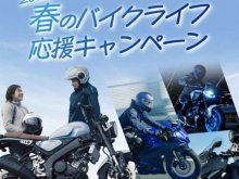 【ヤマハ】ヤマハ バイクレンタル新規会員登録で初回利用10％OFF！「2025 春のバイクライフ応援キャンペーン」を3/1より開催 メイン