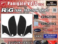 ネクサスから DUCATI Panigale V4／S用「タンクトラクショングリップ／エンジンケースカバー Racing Version」が発売！ メイン