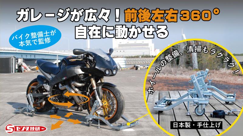 狭いガレージでもバイクを360°自由自在に動かせる！