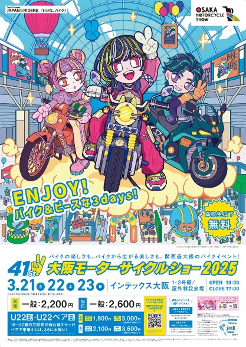 第41回大阪モーターサイクルショー2025、第52回東京モーターサイクルショー開催概要について