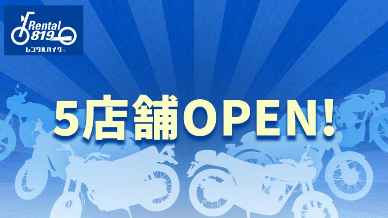 レンタル819が2025年3月に全国各地に5店舗オープン