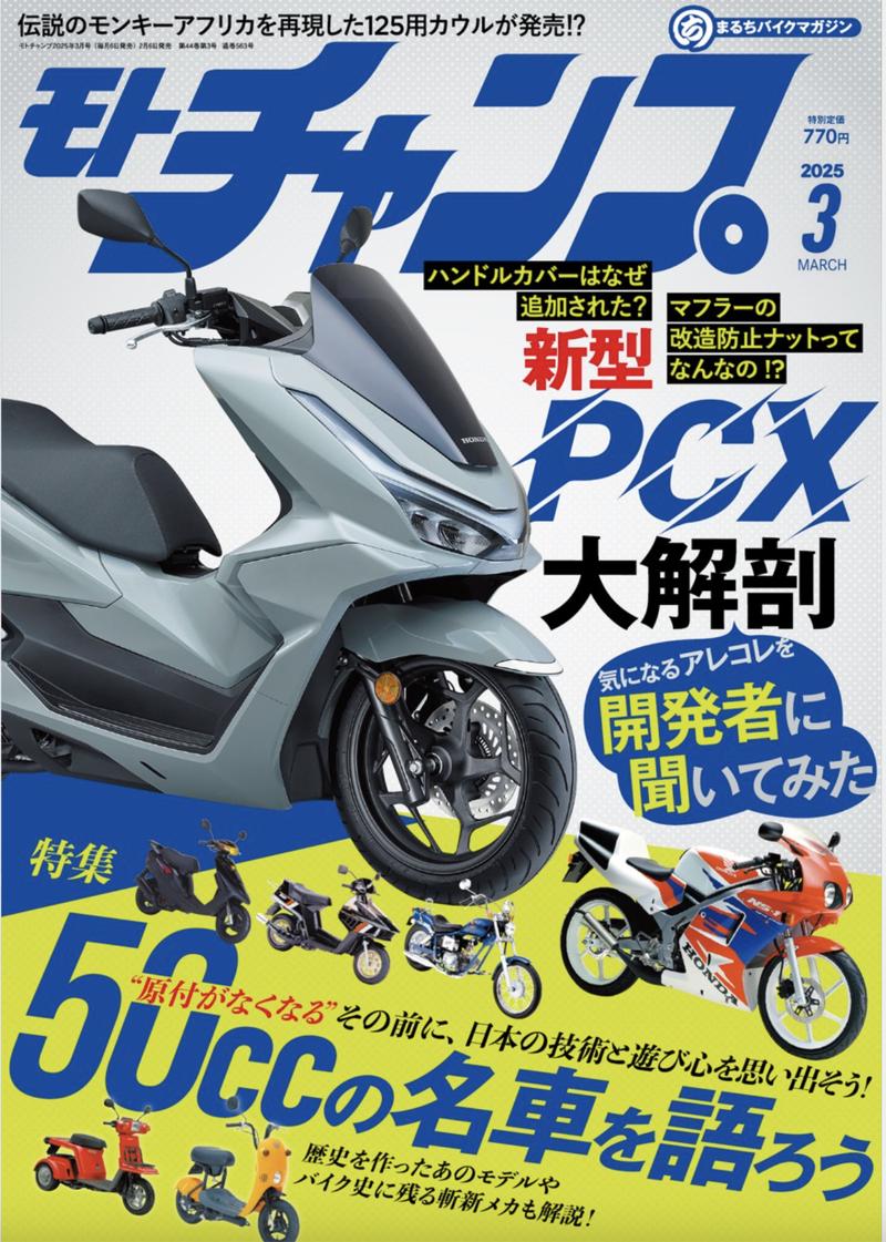 月刊モトチャンプ最新25年3月号の特集は、【原付が無くなる】その前に、日本の技術と遊び心を思い出そう！５０ccの名車を語ろう