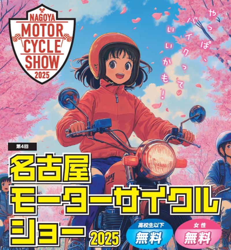 2/19(水)チケット発売！「第4回名古屋モーターサイクルショー」高校生以下・女性は入場無料！