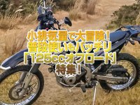 「125ccオフロード」特集！小排気量で大冒険！普段使いにもバッチリの相棒！！