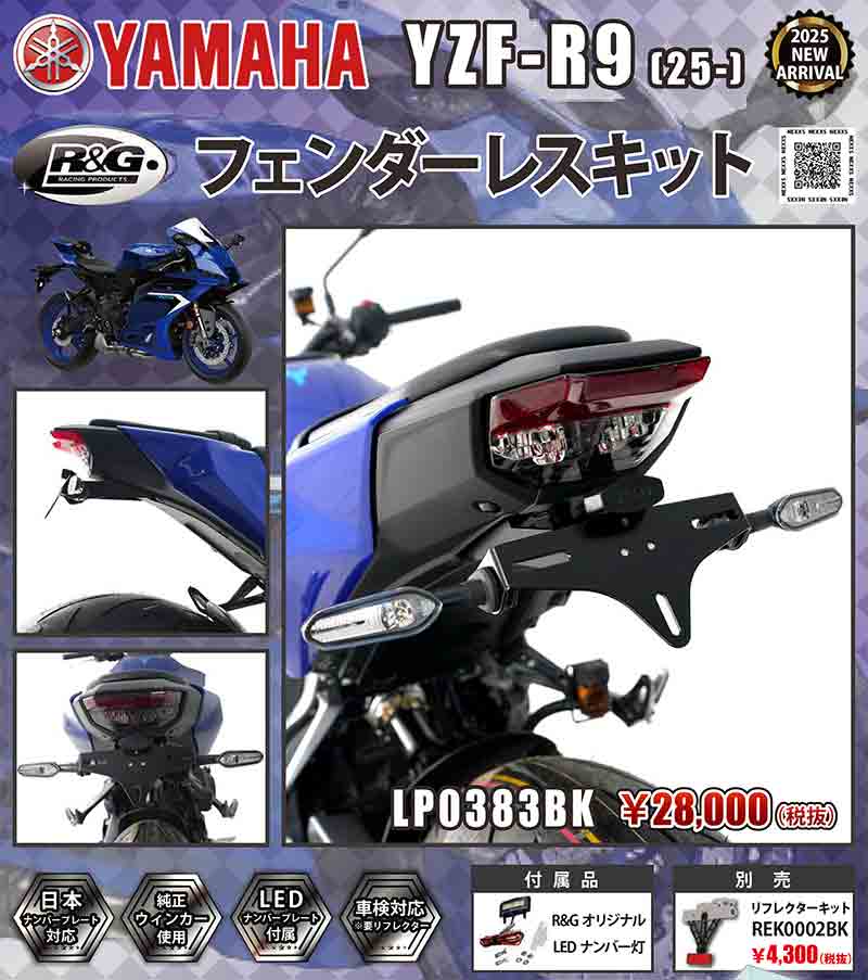 ヤマハ YZF-R9（25-）対応「フェンダーレスキット」がネクサスから発売 記事1