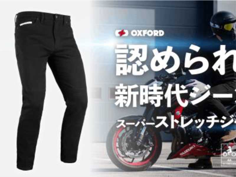 オックスフォード　バイク用スーパーストレッチジーンズ 革同等のプロテクション性能！ OXFORD「スーパー ストレッチ