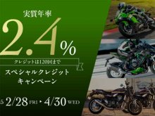 【カワサキ】401cc以上の新車が実質年利2.4％！「カワサキ プラザ スペシャルクレジットキャンペーン」を実施中 メイン