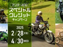 【カワサキ】400cc以下の新車が実質年利2.4％で購入できる！「アンダー400スペシャルクレジットキャンペーン」を実施中 メイン