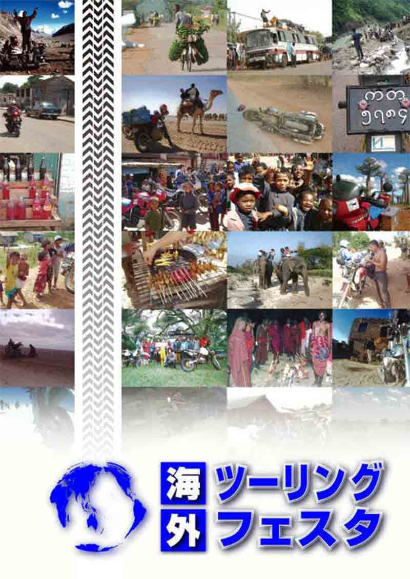 世界を駆けるライダー達が展示×トークで魅せる「第12回 海外ツーリングフェスタ」を3/15・16に開催！ 記事1