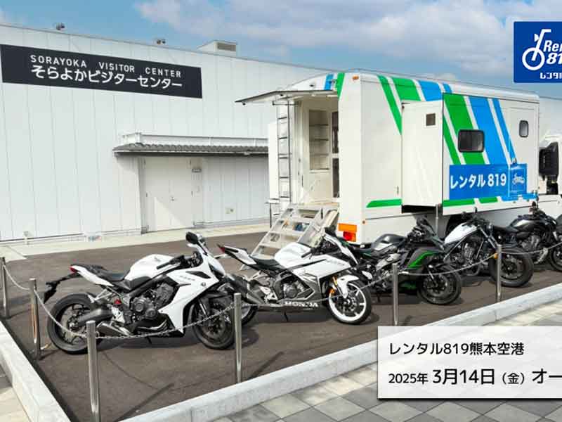 阿蘇くまもと空港内に「レンタル819熊本空港」が3/14オープン