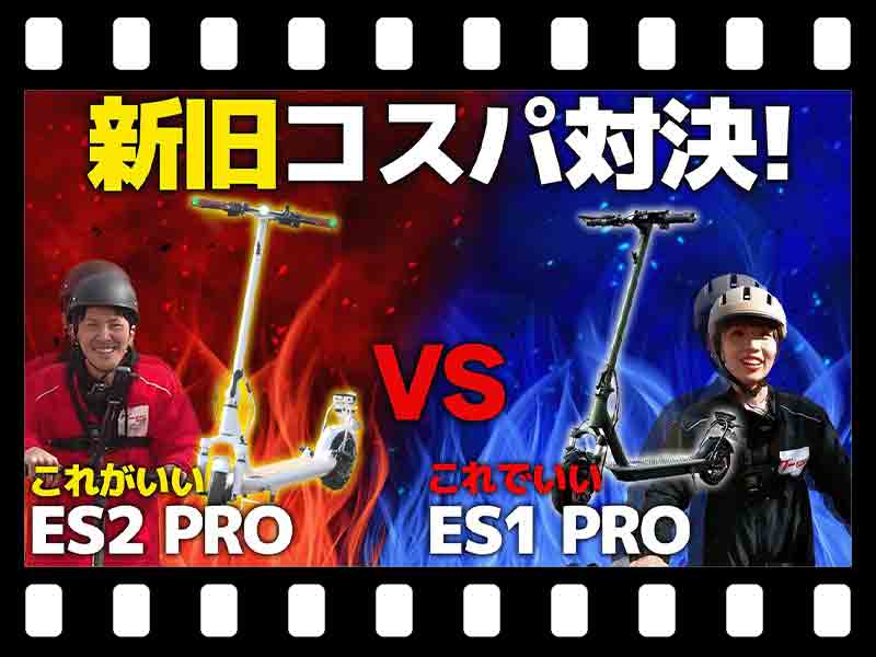 【マイクロモビリティ研究所】RICH BIT の「ES2 PRO」はどう進化した？ ES1 PRO と徹底比較（動画あり） メイン