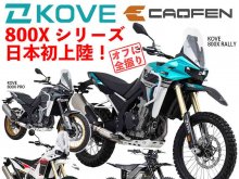 【KOVE】【CAOFEN】アドベンチャーバイク 800Xシリーズ 日本初展示！ モーターサイクルショーの出展概要を発表 メイン