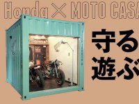 ホンダコラボのコンテナバイクガレージ「MOTO CASA Honda」の先行販売がスタート！（動画あり）