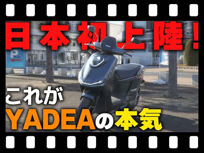 【マイクロモビリティ研究所】2025年導入予定！ YADEA の電動バイク「F200」試乗インプレッション（動画あり） メイン