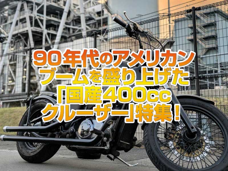 「国産400ccクルーザー」特集！90年代のアメリカンブームを盛り上げた本格国産クルーザー！