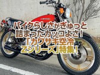 「カワサキ空冷Zシリーズ」特集！バイクらしさがギュッと詰まったかっこよさがたまらない！