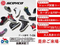 SCOYCO ブースで加賀山 就臣氏のサイン会を実施！ はとやが東京モーターサイクルショー出展詳細を発表