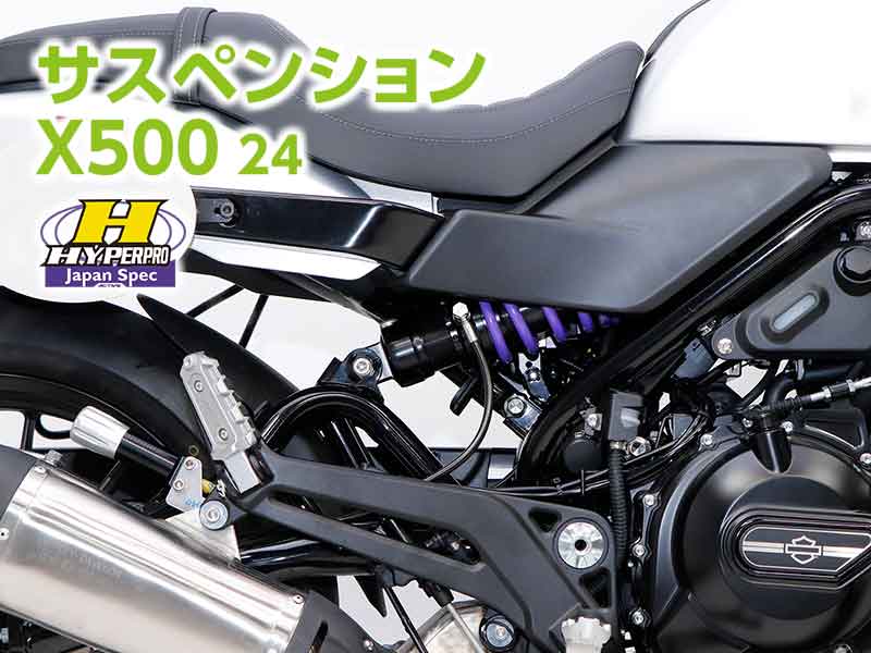 ハイパープロのサスペンションにハーレー「X500」用が登場！ メイン