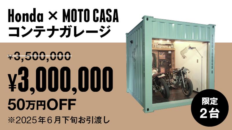 【Hondaとのコラボレーション】コンテナバイクガレージ「MOTO