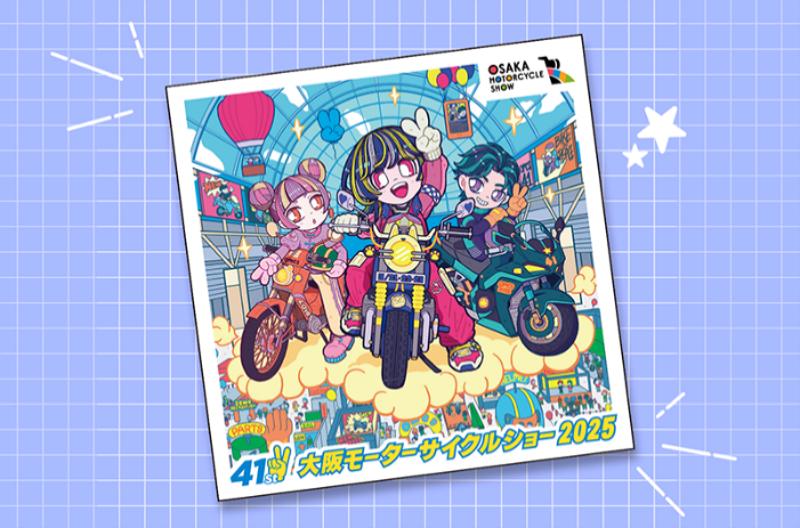 3月21日（金）～23日（日）インテックス大阪で開催！関西最大級のバイクイベント『第41回大阪モーターサイクルショー2025』会期中イベントのご案内