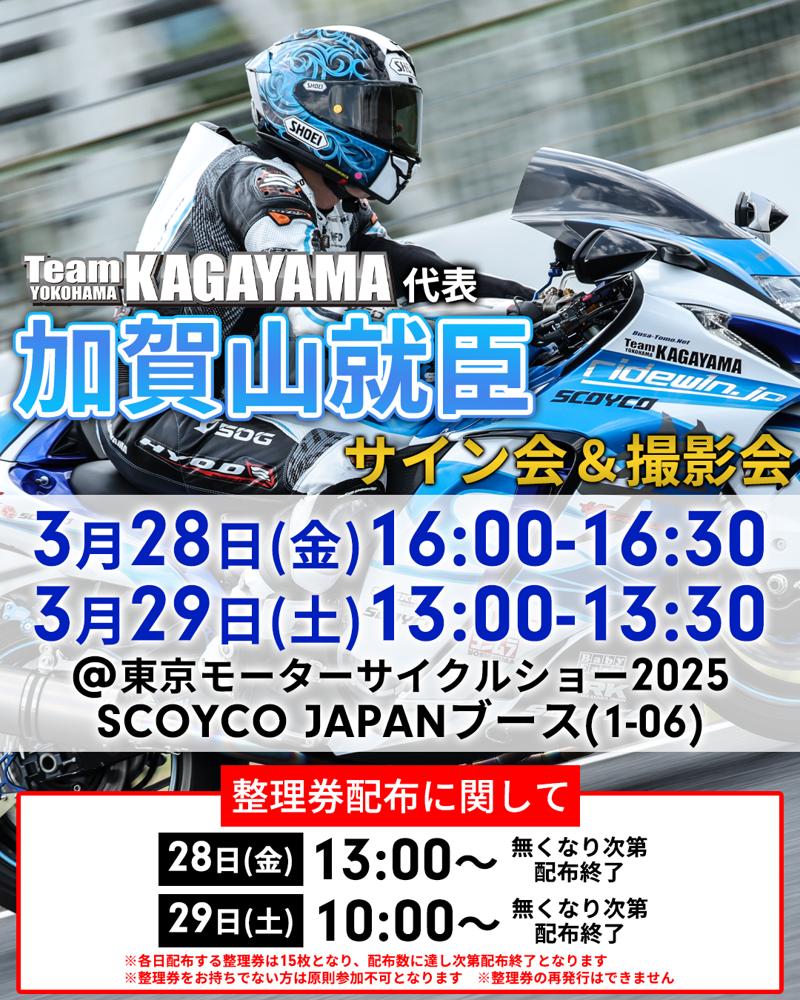 【第二弾】第52回東京モーターサイクルショーの「SCOYCO」ブース追加情報。Team