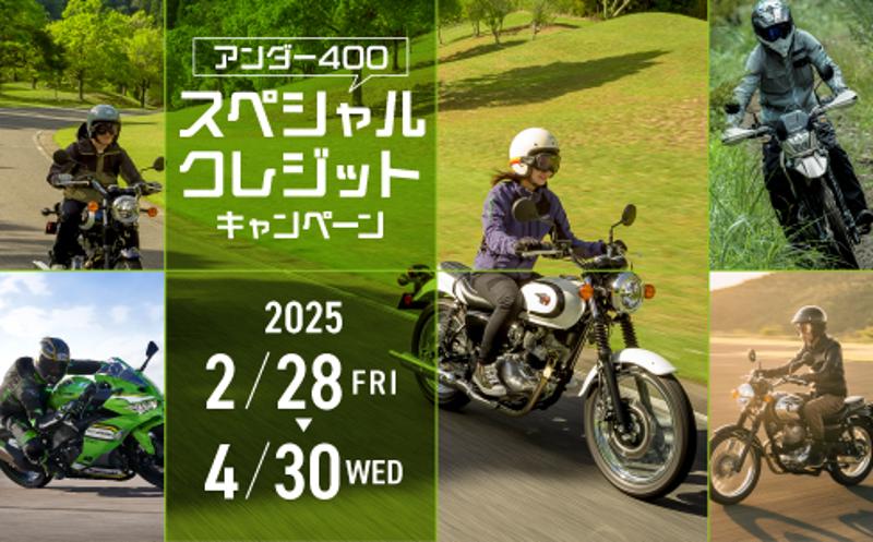 カワサキ「アンダー400スペシャルクレジットキャンペーン」実施中